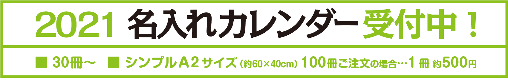 名入れカレンダー受付中!