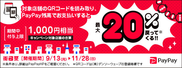 PayPay20%還元キャンペーン