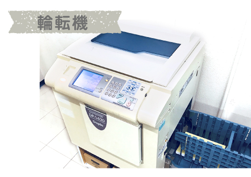 輪転機