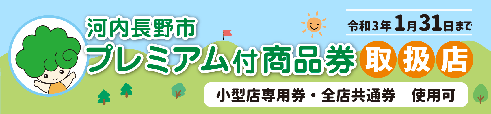 プレミアム商品券取扱店です。