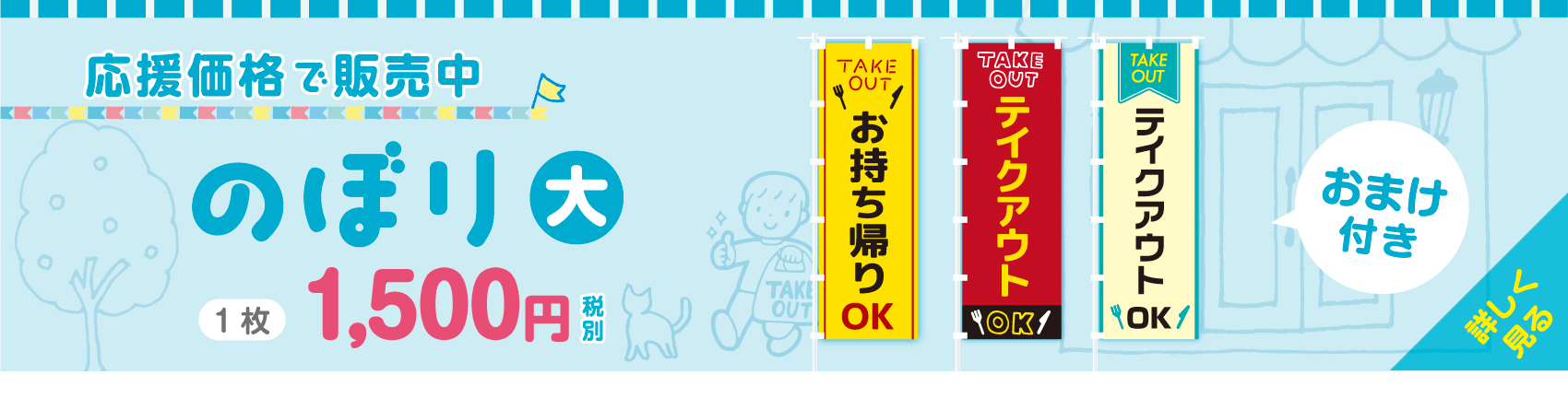 テイクアウトのぼり